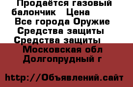 Продаётся газовый балончик › Цена ­ 250 - Все города Оружие. Средства защиты » Средства защиты   . Московская обл.,Долгопрудный г.